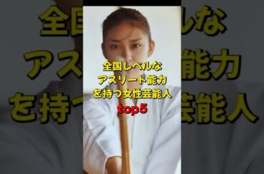 全国レベルのアスリート能力を持つ女性芸能人top5#武井咲