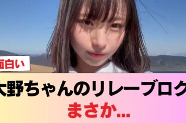 【日向坂5期生】大野ちゃんのリレーブログ、まさか... #日向坂46 #日向坂 #日向坂で会いましょう #乃木坂46 #櫻坂46