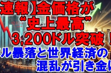 【速報】金価格が“史上最高”3,200ドル突破！ドル暴落と世界経済の混乱が引き金に