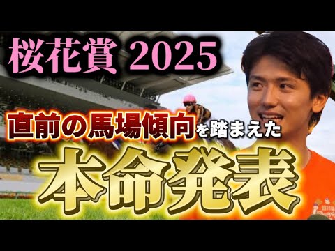 【桜花賞2025】【本命発表】ポイントは雨！！直前のトラックバイアスを含めた予想・見解