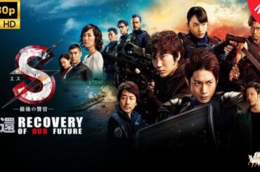 【探偵】S-最後の警官- 奪還 RECOVERY OF OUR FUTURE  ❤️‍ 🅷🅾🆃❤️‍  [Japanese Drama]🔥🎬🔥 FULL HD 🎥🎥🎥