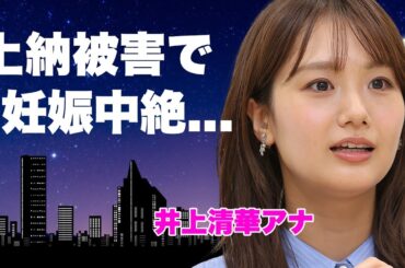 井上清華アナが石橋貴明からの上納被害で妊娠中絶していたことが発覚...休養期間の鬼畜の所業に言葉を失う...フリー転身できない恐怖の誓約...恋人がいない理由がヤバい...