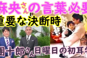 麻央さんの言葉とは?「重要な決断をする時に必要」團十郎さん語る。