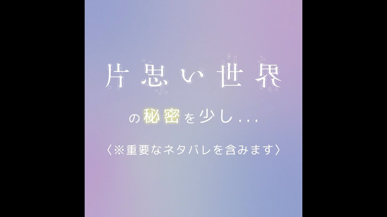 【ネタバレを含みます】映画『片思い世界』の秘密を少し｡❁