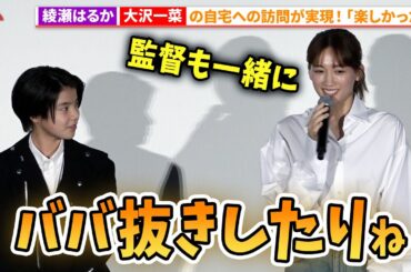 綾瀬はるかが大沢一菜の自宅にやって来た！『ルート29』 第37回東京国際映画祭 舞台あいさつ