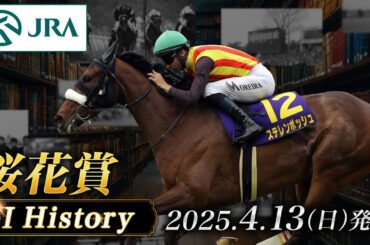 【歴史&出走馬紹介】2025年 桜花賞｜JRA公式
