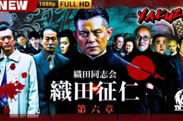「ヤクザ映画」織田同志会　織田征仁 第六章 🎬🎬 日本のアクションドラマ🅷🅾🆃⛩️👻 Full HD 2025