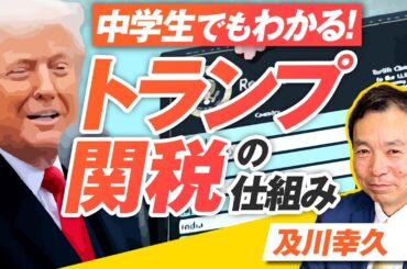 中学生でもわかる「トランプ関税」の仕組み！日本はどうなる？及川幸久【赤坂ニュース257】参政党