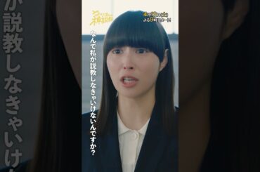 「なんで私が説教しなきゃいけないんですか？」＃神説教#広瀬アリス＃木村佳乃＃shorts