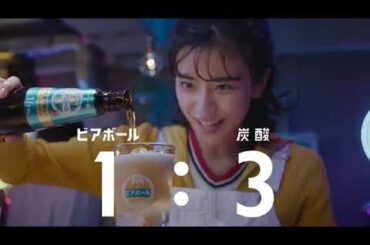 ビアボール『ビアボールつくってみる？』篇 30秒 黒島結菜 柄本時生 渡邊圭祐 サントリー CM