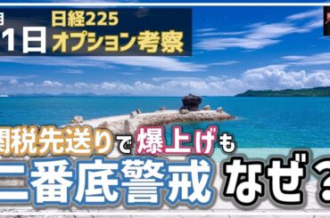 【日経225オプション考察】4/11 日経平均 関税先送りで爆上げするも、二番底を警戒しないといけない理由とは!?