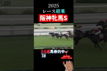 【 阪神牝馬ステークス 2025】レース結果🎯34週馬券的中🎯#競馬 #レース結果  #重賞  #阪神牝馬S  #shorts