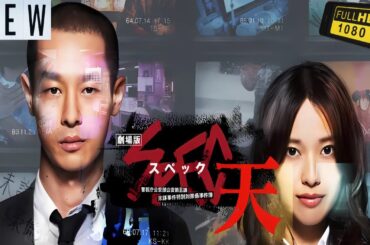 【映画フル】 劇場版 SPEC～天～　警視庁公安部公安第五課　未詳事件特別対策係事件簿 【日本の探偵映画】 🎬🔥🅷🅾🆃‍ 🔥🎬 Full HD 🎬🔥🎬