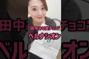 【ベルナシオン】女医が噂の"田中みな実さまチョコ"実食