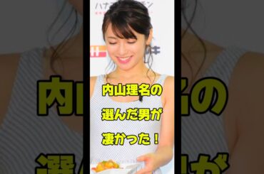 内山理名の選んだ男が凄かった！#女優#結婚