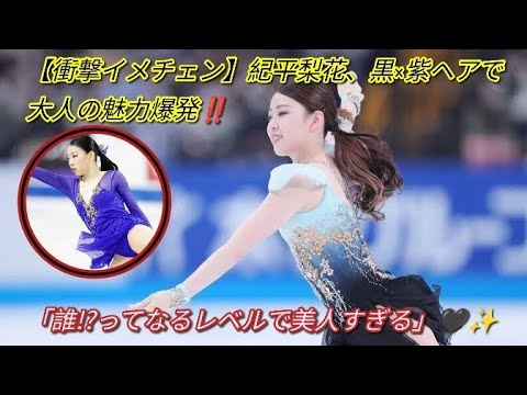 【衝撃イメチェン】紀平梨花、黒×紫ヘアで大人の魅力爆発‼️「誰!?ってなるレベルで美人すぎる」🖤✨