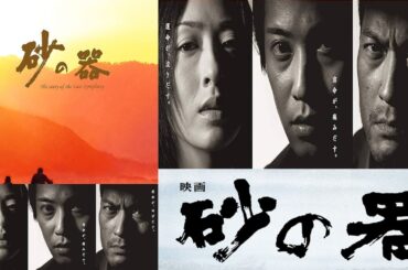 ドラマ『 砂の器』1話～2話 🌟🌟🌟 Suna no Utsuwa (2004) Full HD #1080p