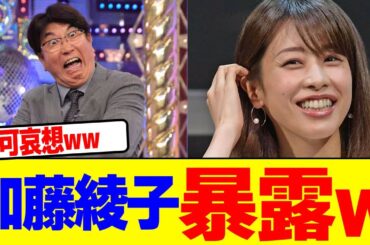 加藤綾子が暴露wwwwwwwwwwwwwwwwwwwwwwwwwwwwwwwwwwwww【2chまとめ】【2chスレ】【5chスレ】