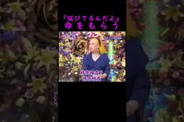 【オーラの泉】命をもらってる【哀川翔】 #美輪明宏 #江原啓之 #切り抜き #おすすめ #shorts #trending #開運 #幸せ #人生 #不思議 #感動する話 #霊視 #スピリチュアル