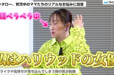 キンタロー。さん 顔芸披露で子どもがギャン泣きトラウマ級⁉︎「私の声を聞くだけで泣くように…」独特すぎる回答で“育児の悩み”を解決  ／『明治ステップ』ママパパ向け幼児の栄養セミナー＆トークイベント
