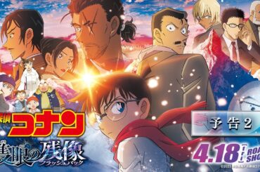 劇場版『名探偵コナン 隻眼の残像(せきがんのフラッシュバック)』予告2【4月18日(金)公開】