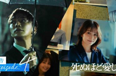 【4話予告】亡き記者が残した真相 | ドラマ死ぬほど愛して 次回4/17(木)無料放送