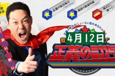 教えて！ニュースライブ 正義のミカタ 2025年4月12日 FULL SHOW