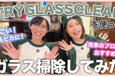 あんりがガラス掃除の概念を変えてくれた！！！