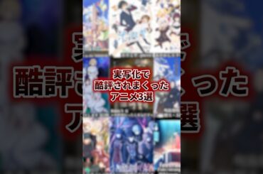 実写化で酷評されまくったアニメ3選 #アニメ #アニメ紹介 #アニメレビュー #アニメ評価 #新作アニメ #オタク #フィギュア #アニソン #short #shorts #社長