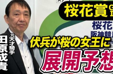 【桜花賞2025】現役時代に４勝！田原成貴が展開予想　道悪なら必ず出番はある《東スポ競馬ニュース》