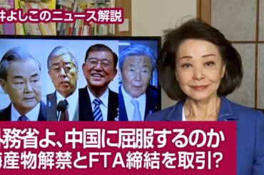【櫻井よしこのニュース解説】外務省よ、中国に屈服するのか 海産物解禁とFTA締結を取引？＃櫻井よしこ　＃米中　＃日中韓FTA　＃親中　＃訪中