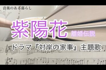 【ドラマ『対岸の家事』主題歌】 紫陽花 -離婚伝説- /ピアノソロ