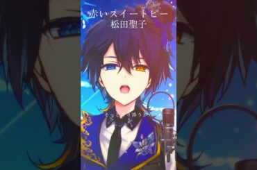 【懐メロ】」赤いスイートピー／松田聖子 #赤いスイートピー #松田聖子 #懐メロ #shorts