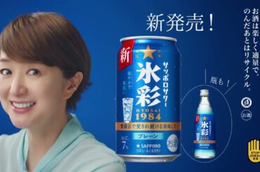 サッポロサワー 氷彩１９８４ CM 鈴木京香