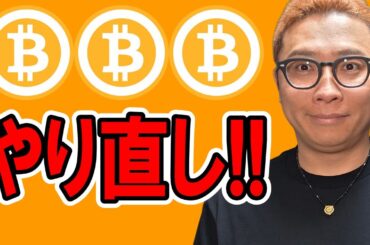 BTCは一旦やり直しパターン！！【 仮想通貨チャート分析】 #ビットコイン #仮想通貨 #暗号資産 #テクニカル分析
