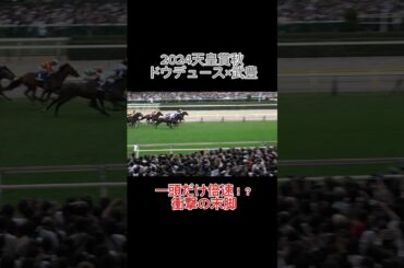 【衝撃】ドウデュースのありえない末脚 2024天皇賞秋 #shorts #競馬 #武豊