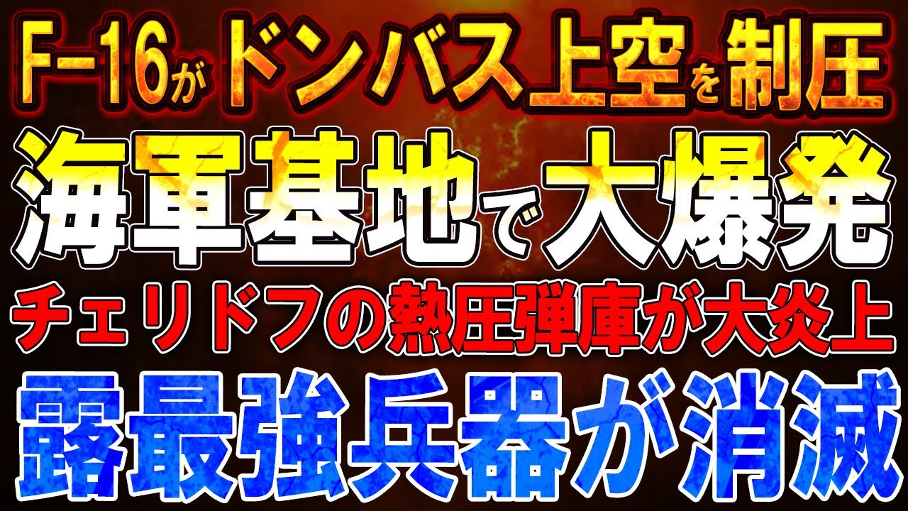 【ウクライナ戦況】F-16がドンバス上空を制圧!セヴァストポールで大爆発!チェリドフの熱圧弾庫が大炎上!爆発連鎖でロシア最強兵器が消滅! 【ウクライナ戦況】F-16がドンバス上空を制圧!セヴァストポールで大爆発!チェリドフの熱圧弾庫が大炎上!爆発連鎖でロシア最強兵器が消滅!