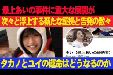 最上あいの事件に重大な展開が…次々と浮上する新たな証拠と告発の数々――タカノとユイの運命はどうなるのか？