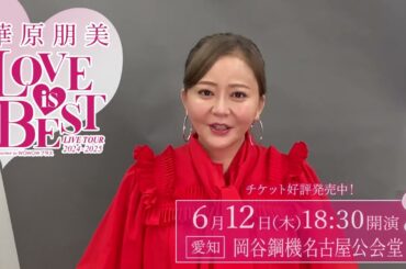 愛知県の皆さんへ！『華原朋美 LIVE TOUR 2024-2025～♡LOVE IS BEST♡～Presented by WOWOWプラス』