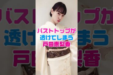 戸田恵梨香の在りし日の姿