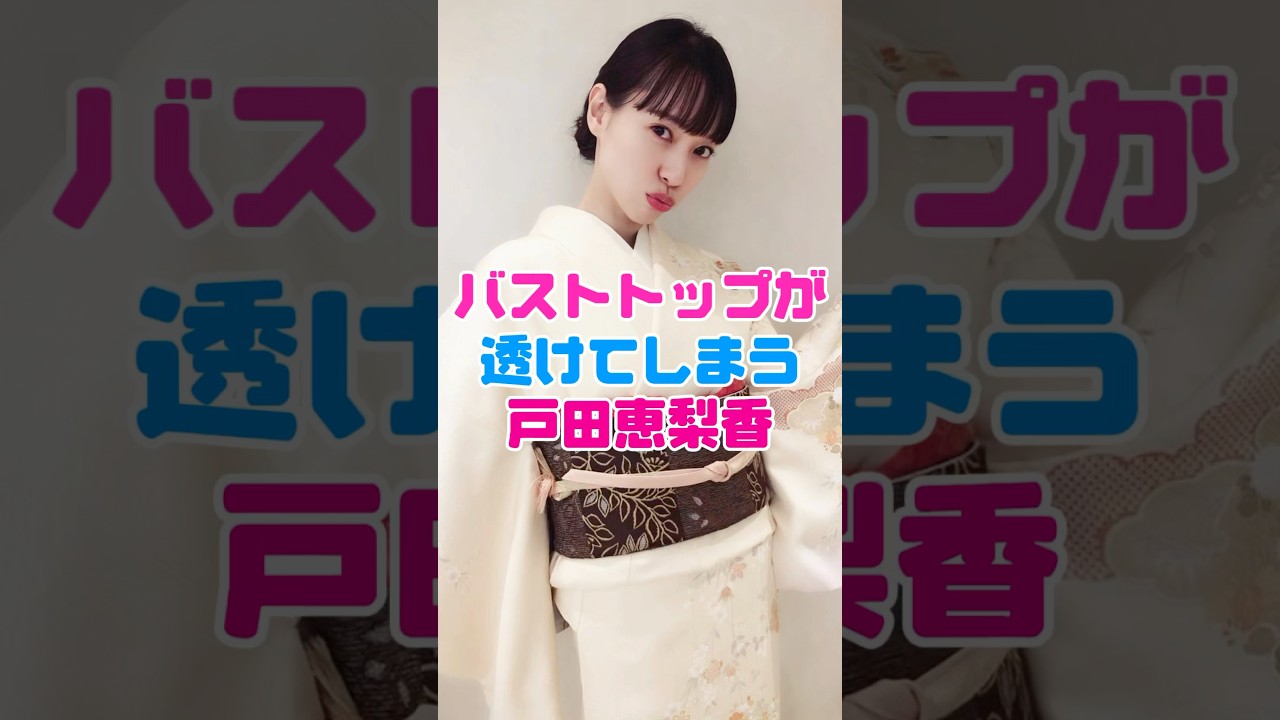 戸田恵梨香の在りし日の姿