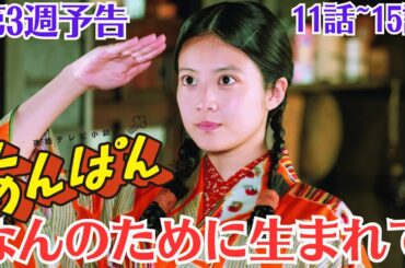 来週朝ドラ「あんぱん」はどんな内容？💡第3週予告💡11話~15話✅なんのために生まれて✅崇（木村優来）は母・登美子（松嶋菜々子）が柳井家に戻ってきたことに涙しました。✅ #今田美桜