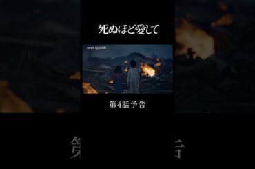 『 #死ぬ愛 』 第４話予告 |　主演 #成宮寛貴 が8年ぶりに俳優復帰！ドラマ「 #死ぬほど愛して」 #ABEMA で無料配信中 #ラブサスペンス #サスペンス