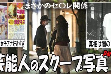 【がるちゃん芸能人】芸能人スクープ写真集part２　数々の芸能人スクープ写真を一挙公開！