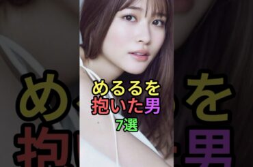 めるるを抱いた男7選 #shorts #short #雑学 #生見愛瑠 #高橋文哉 #小関裕太 #田中樹 #杉野遥亮 #岩本照 #浮所飛貴 #snowman #美少年