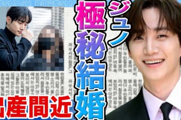 【衝撃】2PMジュノが電撃結婚を発表か….相手の正体に驚きを隠せない【韓国芸能】