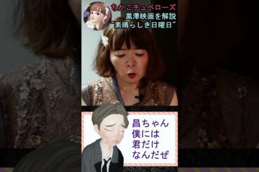 【素晴らしき日曜日】⑭映画解説☆理解できると泣ける黒澤明監督の名作♡雄造と昌子の心情を詳し～く解説! #shorts #映画 #映画解説 #黒澤明 #恋愛 #宇宙の女王 #ちかこチュベローズ