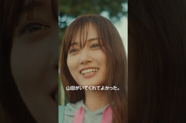 【山田がいてくれて良かった】『#山田くんとLv999の恋をする 』絶賛上映中！ #作間龍斗 #山下美月 #映画山田999 #shorts #映画