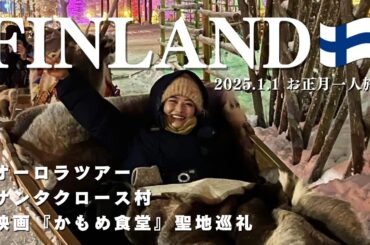 【ぼっちフィンランド旅】オーロラツアー＆映画『かもめ食堂』の聖地巡礼で大興奮したお正月