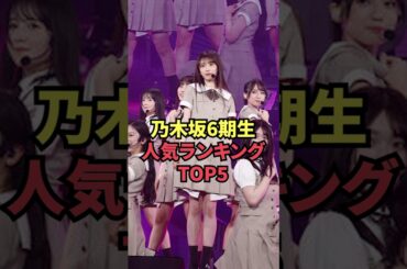 乃木坂6期生人気ランキングTOP5